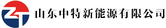 山東中特新能源有限公司